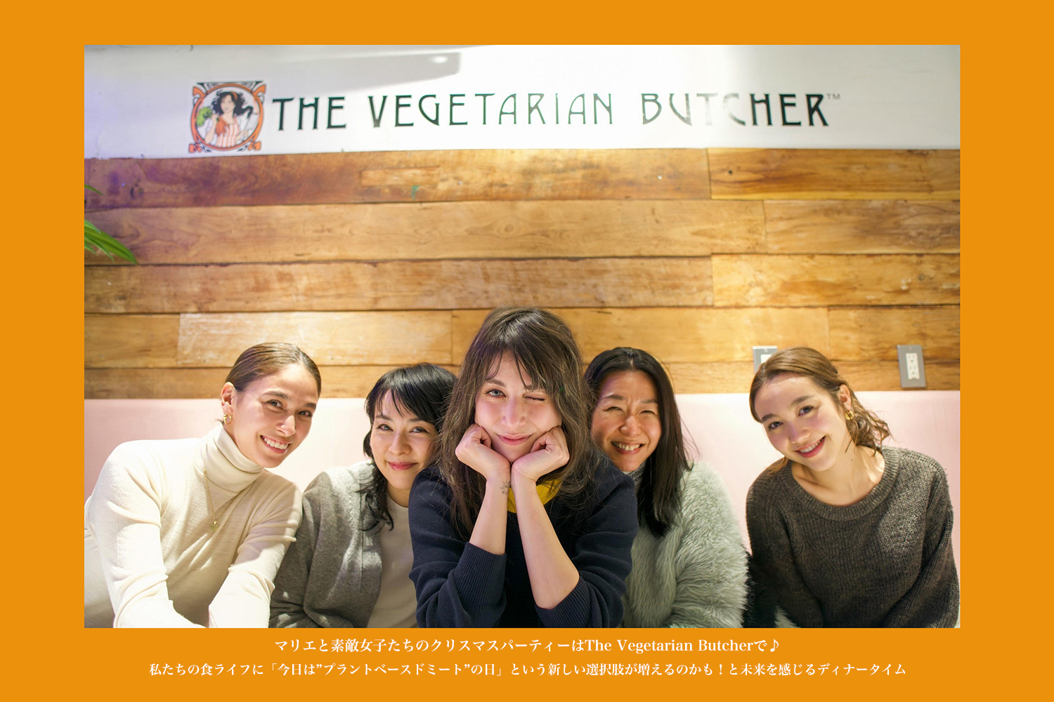 マリエと素敵女子たちのクリスマスパーティーはthe Vegetarian Butcherで 私たちの食ライフに 今日は プラントベースドミート の日 という新しい選択肢が増えるのかも と未来を感じるディナータイム Retoy S Web Magazine マリエと素敵女子たちのクリスマスパーティーはthe Vegetarian Butcherで 私たちの食ライフに 今日は プラントベースドミート の日 という新しい選択肢が増えるのかも と未来を感じるディナータイム Retoy S Web Magazine